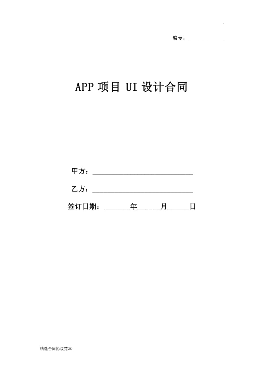 APP项目UI设计合同.doc_第1页