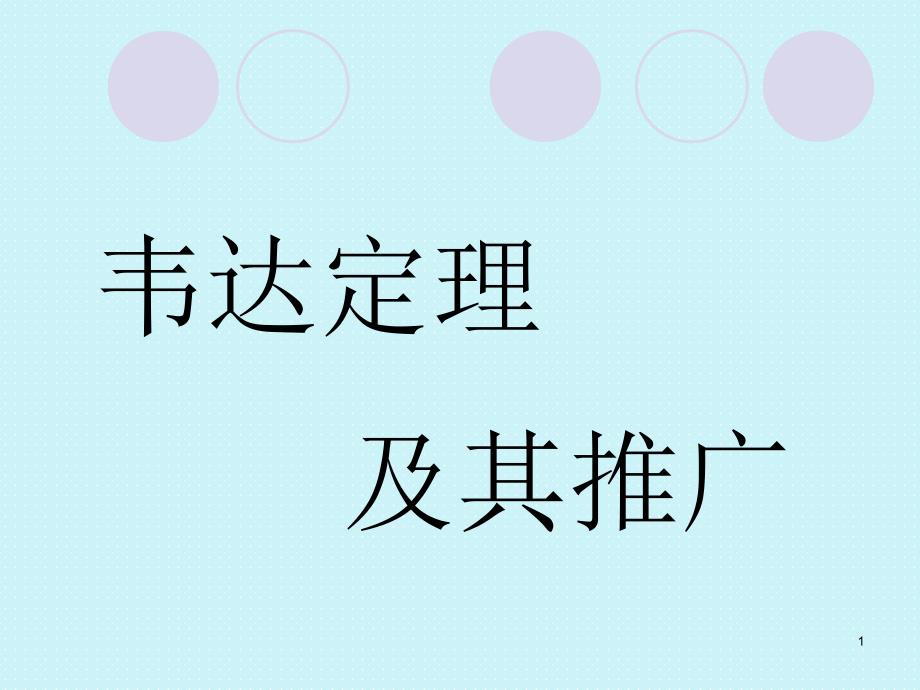 韦达定理及其推广ppt课件.ppt_第1页