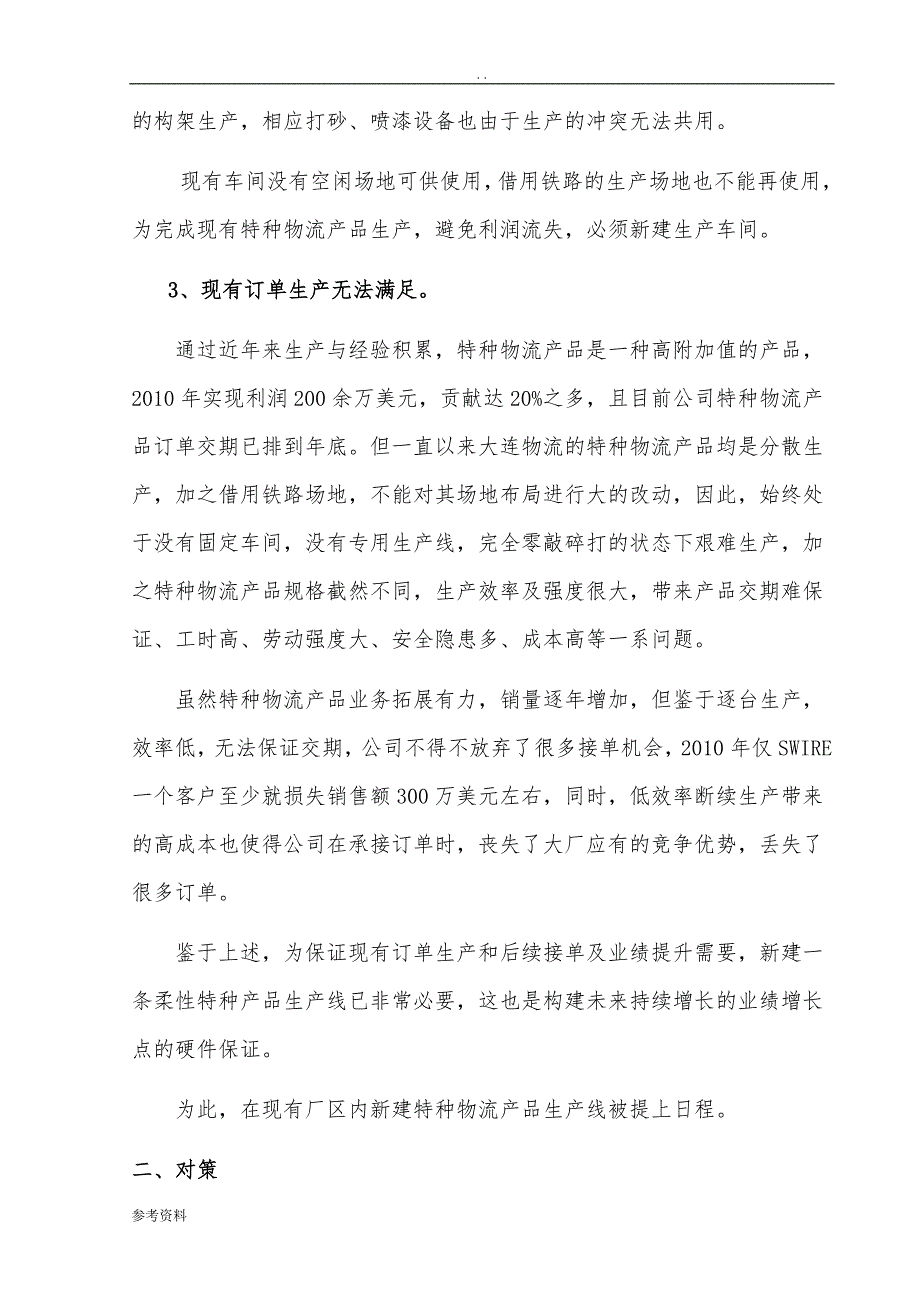 大连新增特种产品项目可行性实施报告_第3页