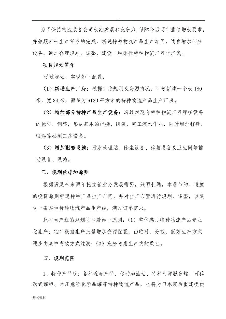 大连新增特种产品项目可行性实施报告_第4页