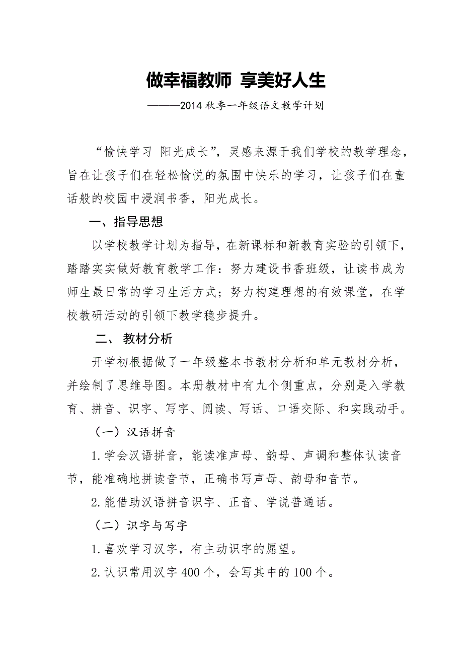 2014秋一年级语文教学计划-陈艳.doc_第1页