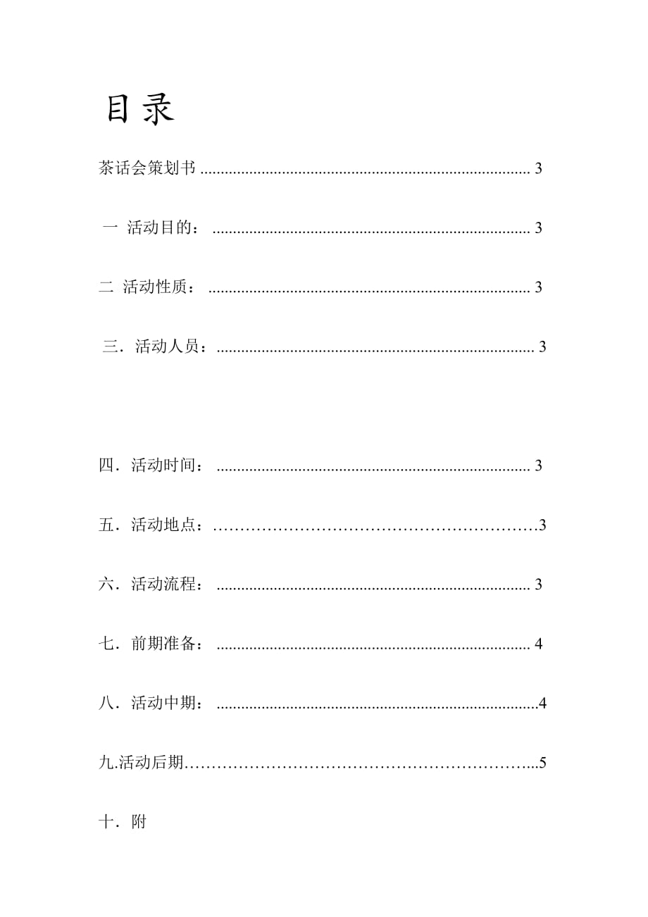 演讲与口才社茶话会策划书.doc_第2页