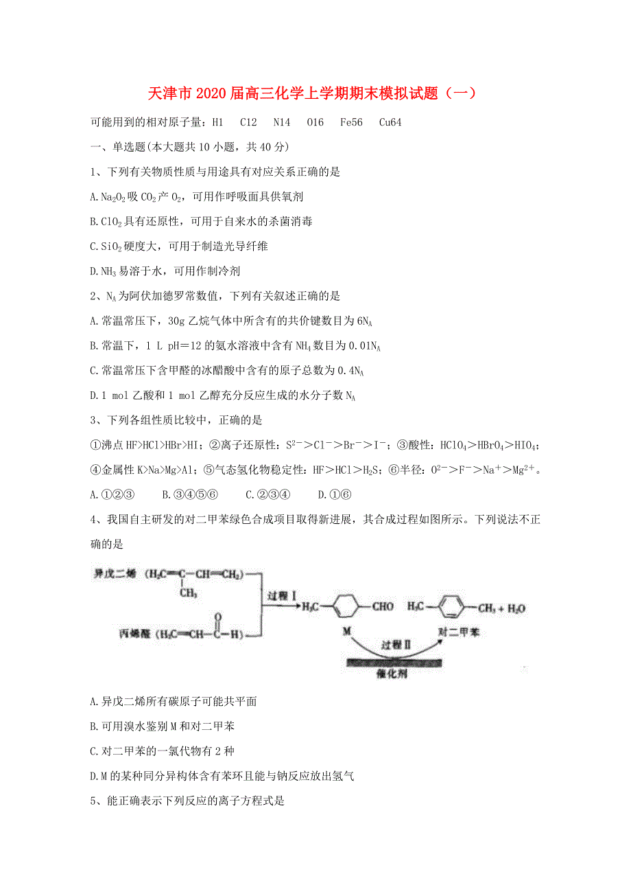 天津市2020届高三化学上学期末模拟试题一_第1页