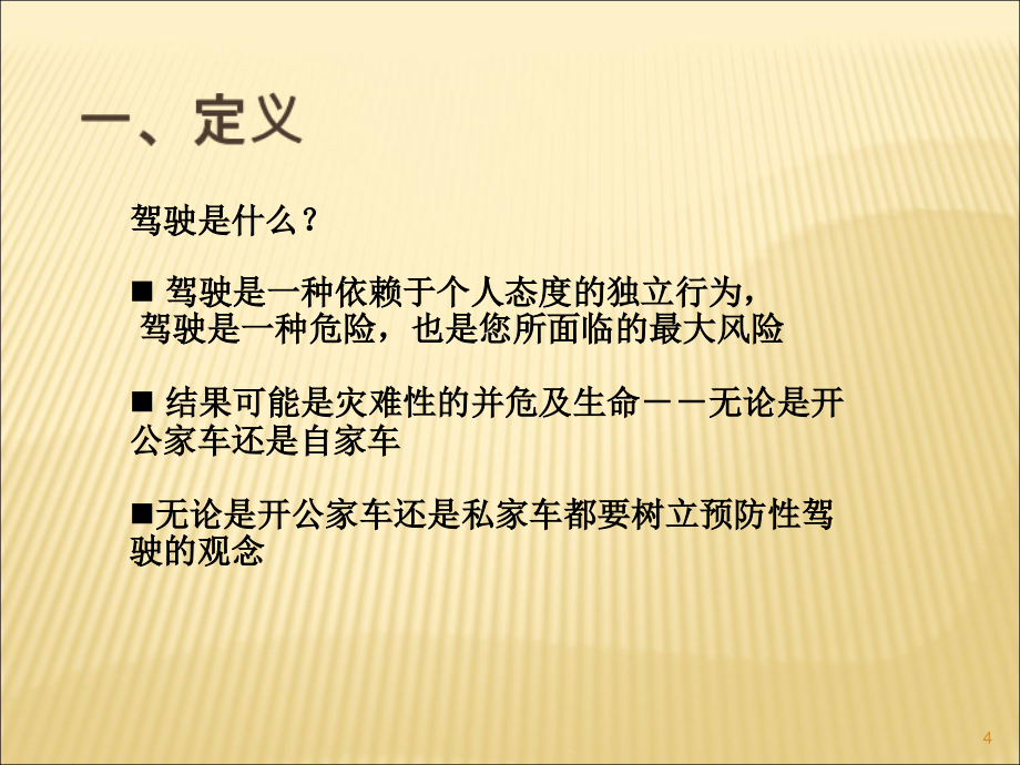 驾驶安全交通安全防御性驾驶图文并茂讲解ppt课件.ppt_第4页