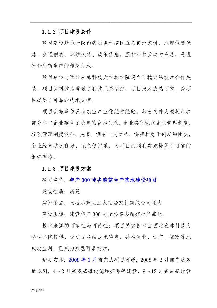 年产300吨杏鲍菇生产基地建设项目可行性实施报告_第3页