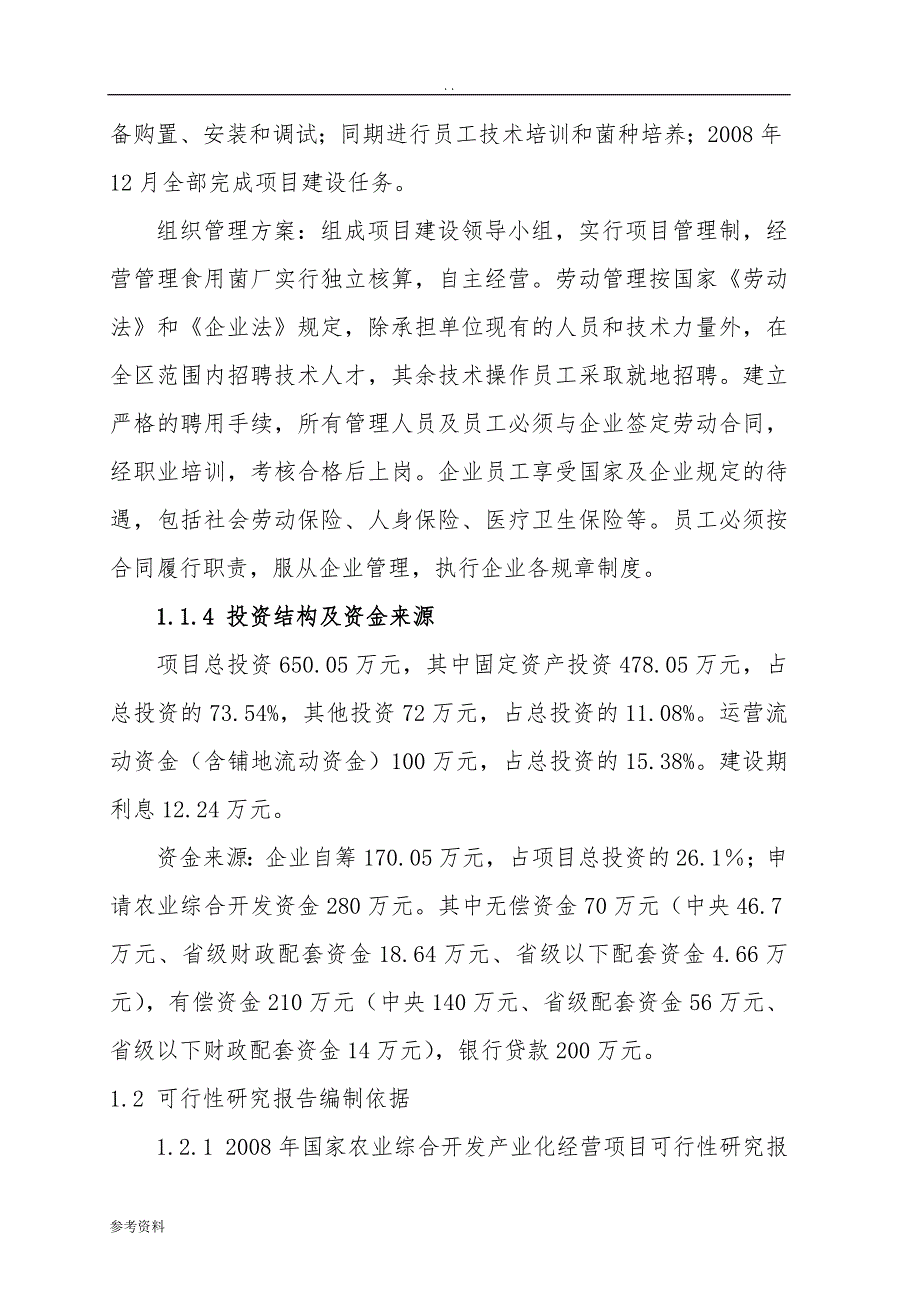 年产300吨杏鲍菇生产基地建设项目可行性实施报告_第4页