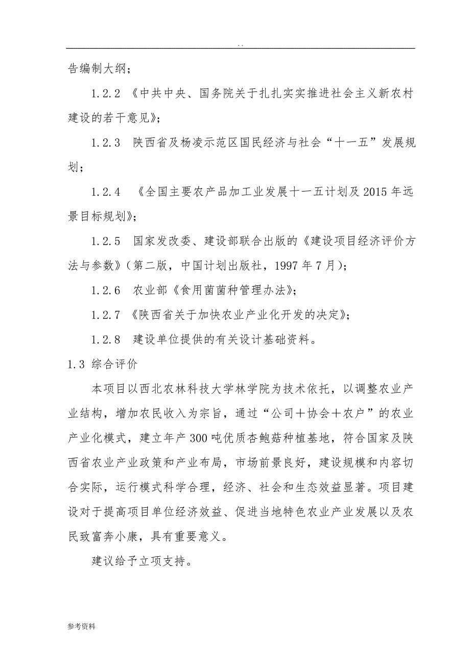 年产300吨杏鲍菇生产基地建设项目可行性实施报告_第5页