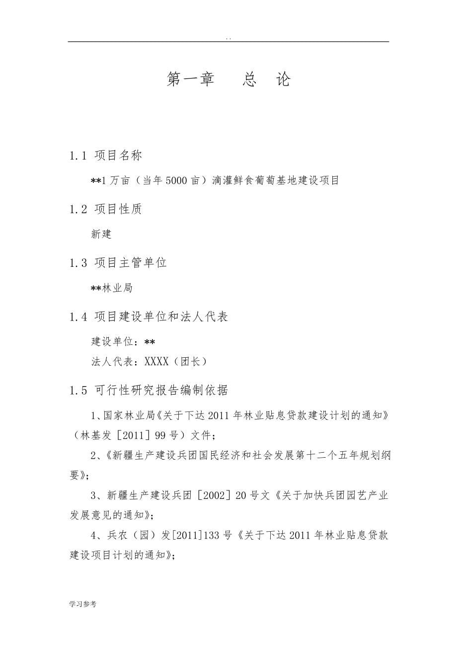 1万亩当年5000亩滴灌鲜食葡萄基地建设项目实施计划方案项目可行性实施报告_第5页