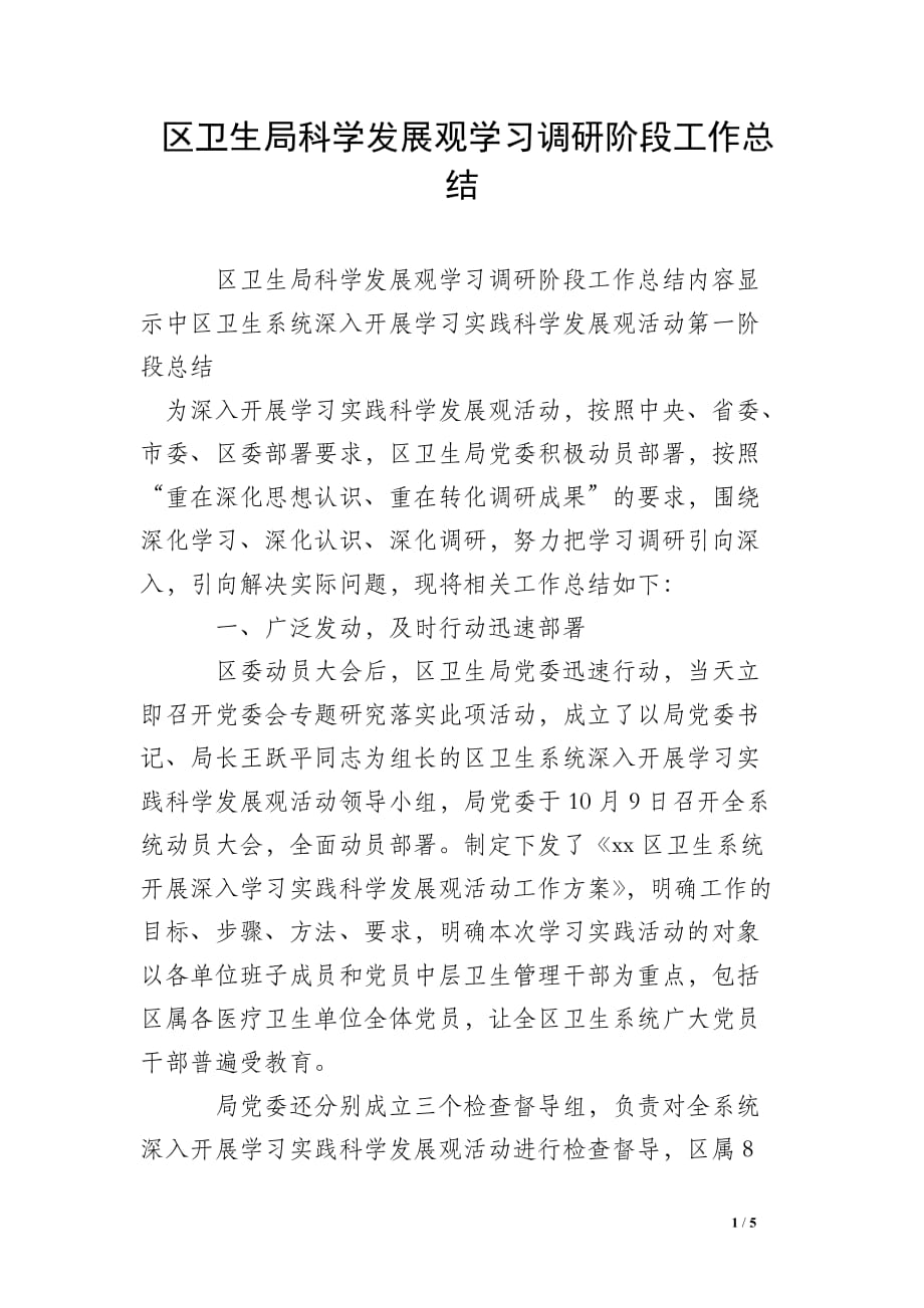 区卫生局科学发展观学习调研阶段工作总结_0_第1页