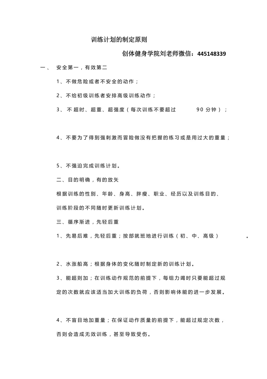 训练计划的制定原则.docx_第1页