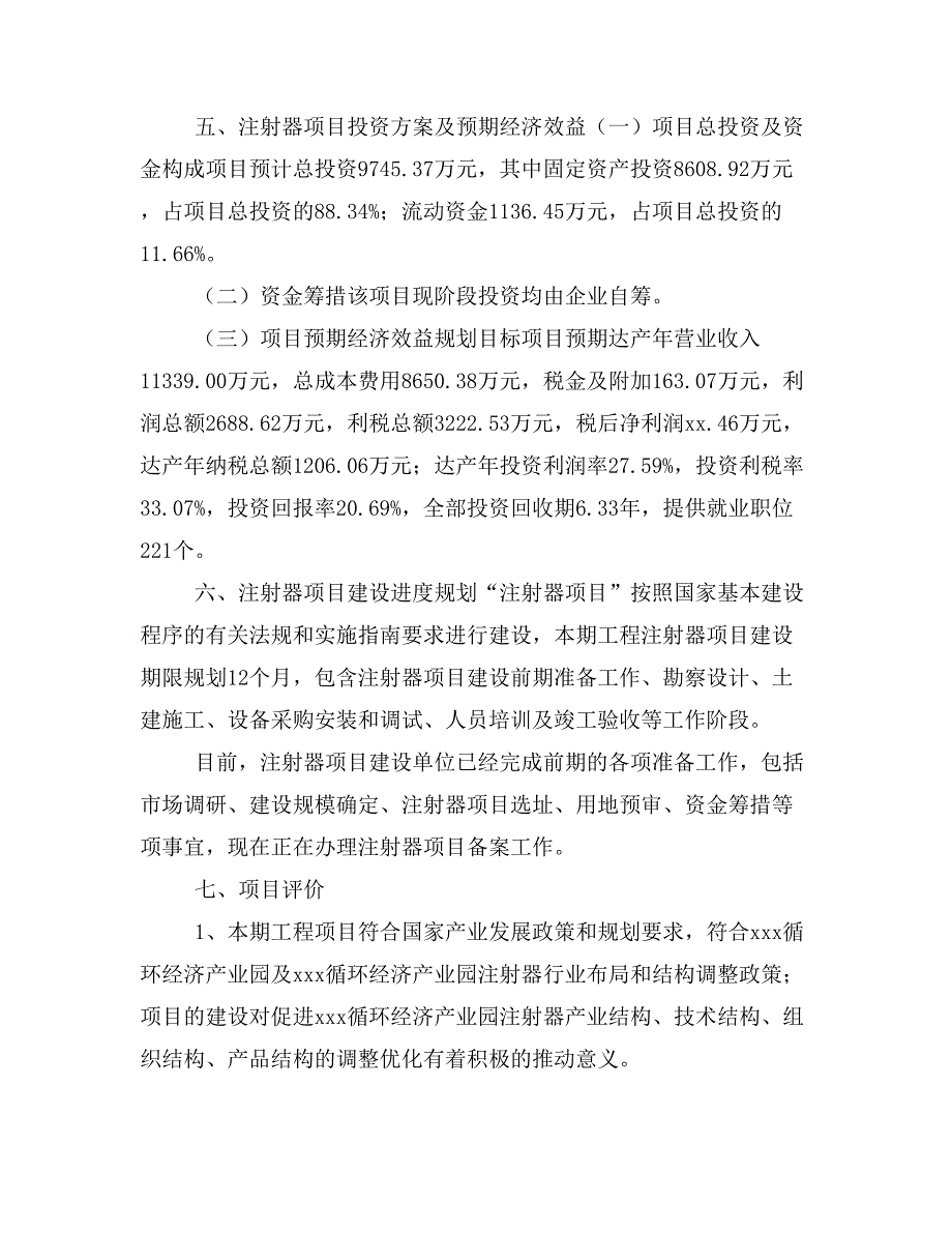 注射器项目投资策划书(投资计划与实施方案)_第4页