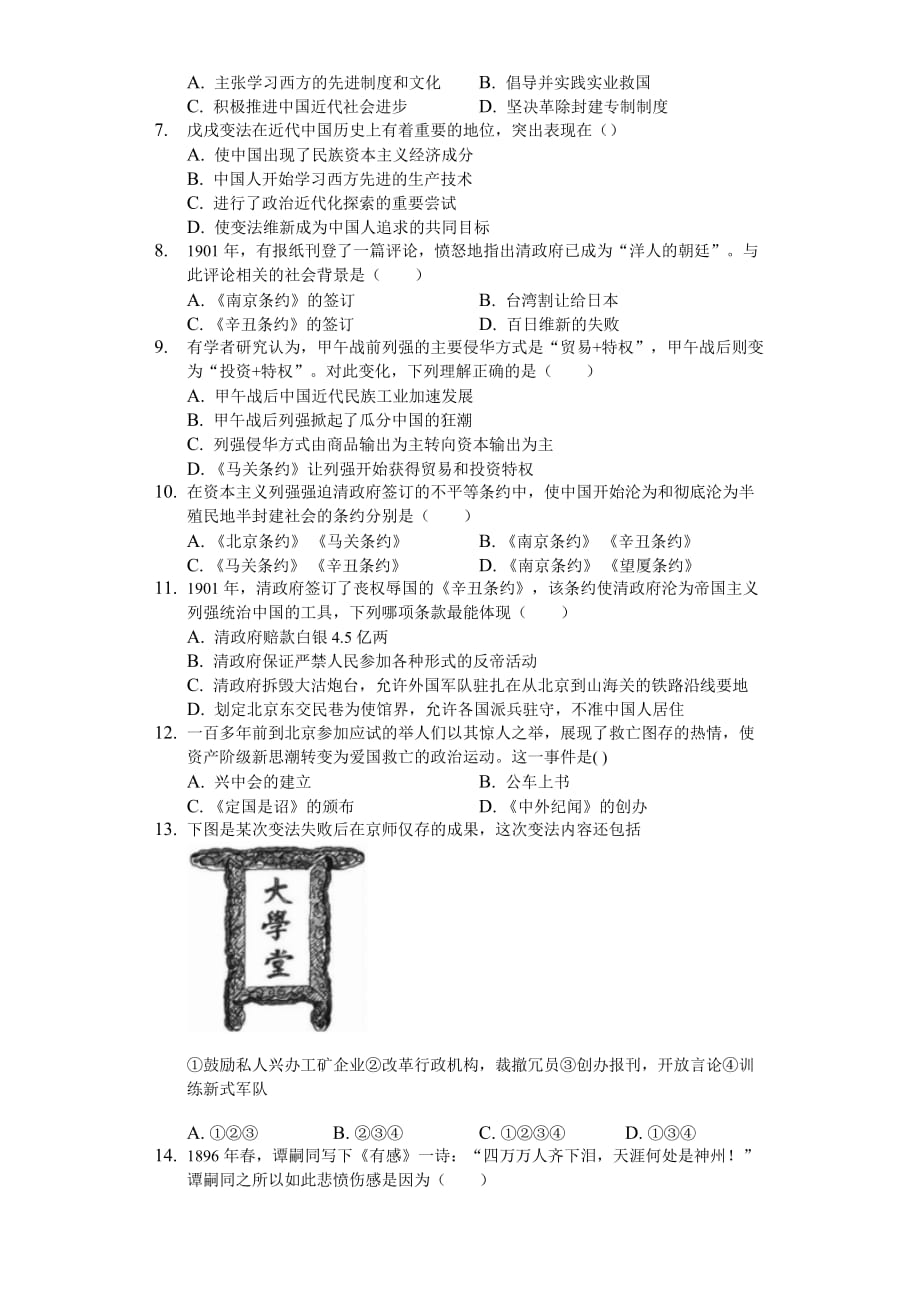 人教部编版历史八年级上第二单元《近代化的早期探索与民族危 机的加剧》(含答案)_第2页