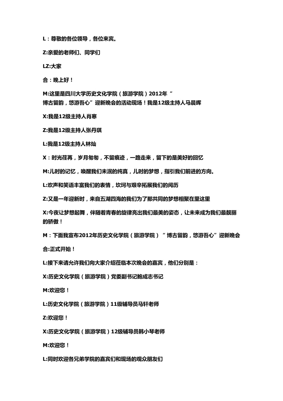 2012年迎新晚会主持稿.doc_第1页