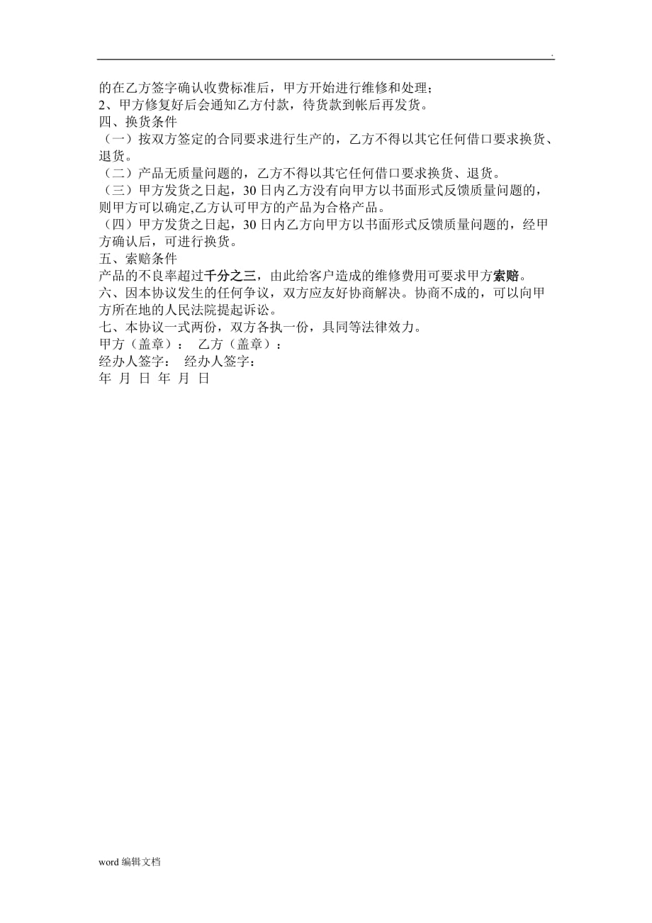 产品质量保证协议书最新版.doc_第2页