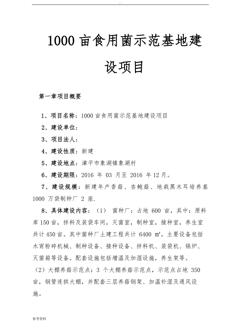 1000亩食用菌示范基地建设项目可行性实施报告_第1页