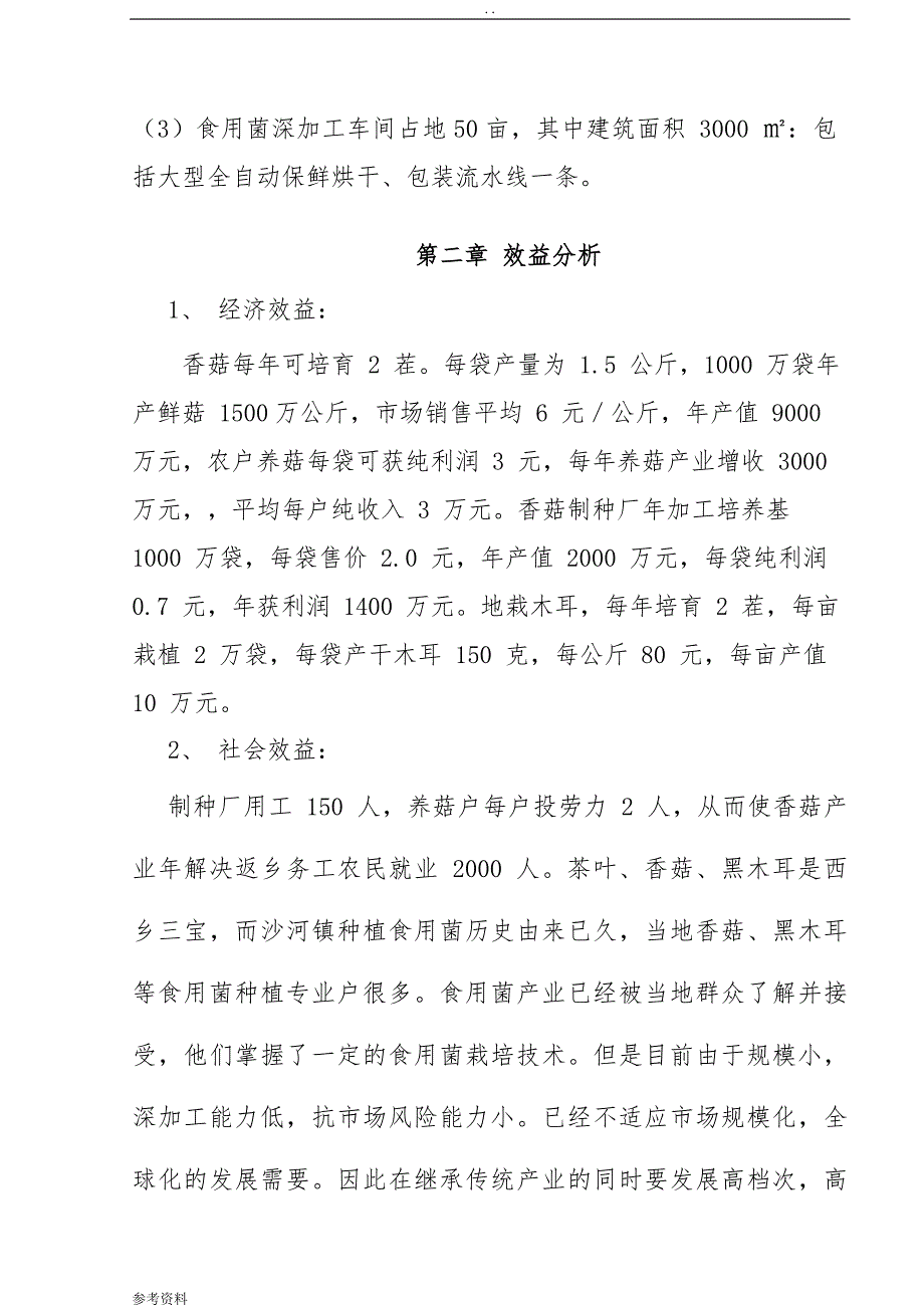 1000亩食用菌示范基地建设项目可行性实施报告_第2页