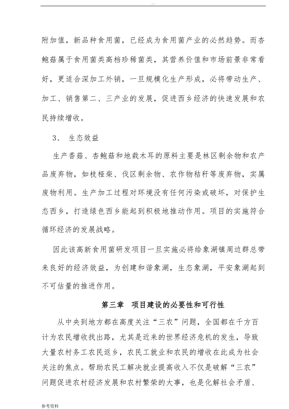 1000亩食用菌示范基地建设项目可行性实施报告_第3页