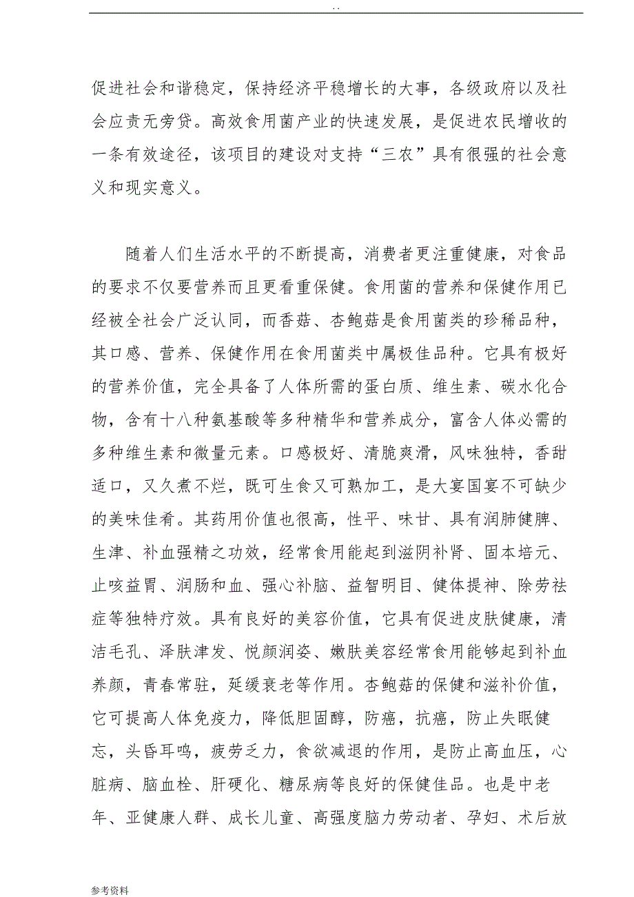 1000亩食用菌示范基地建设项目可行性实施报告_第4页