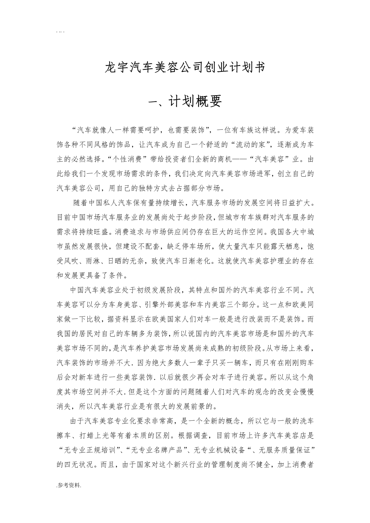 龙宇汽车美容公司项目创业计划书_第1页