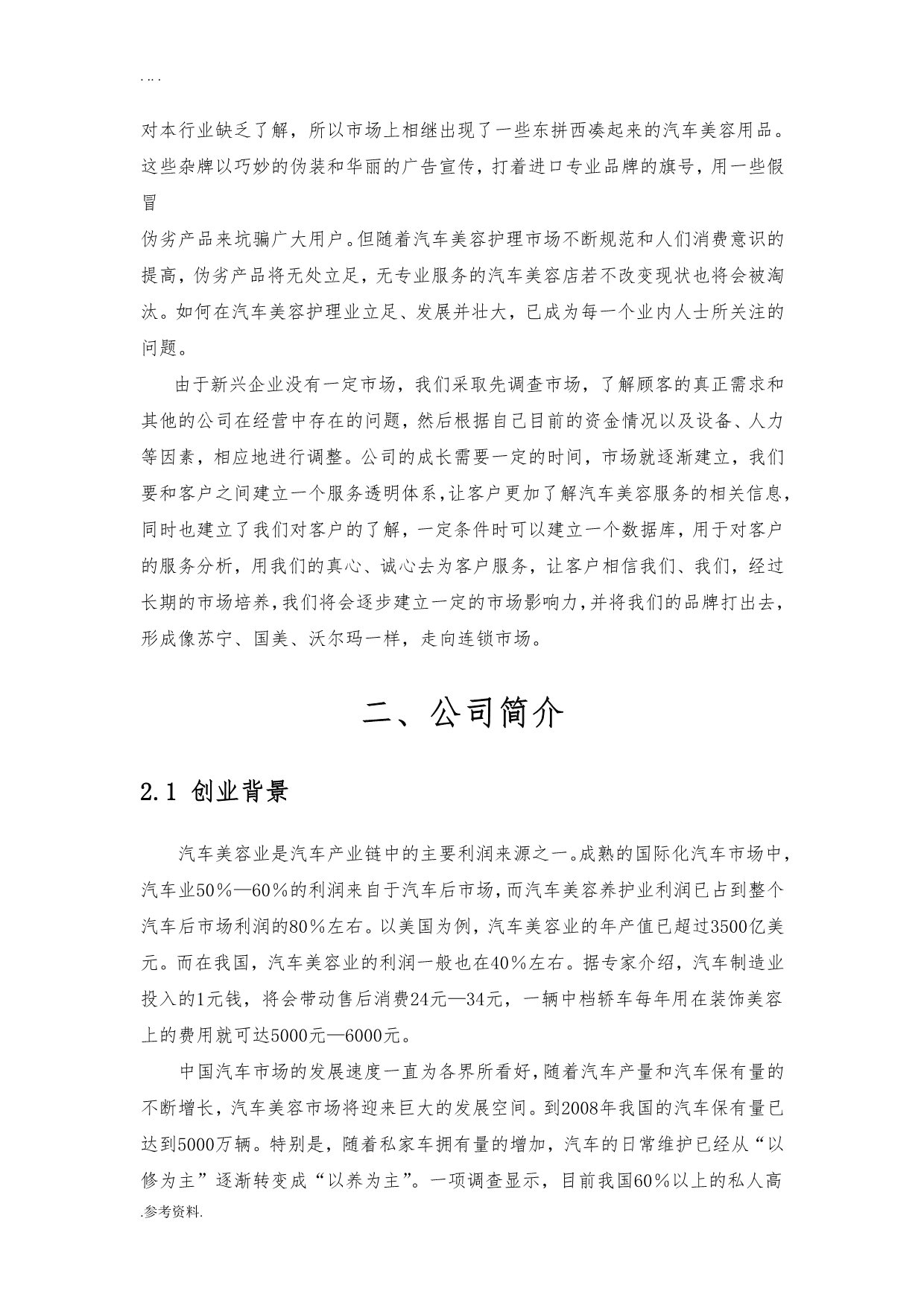 龙宇汽车美容公司项目创业计划书_第2页