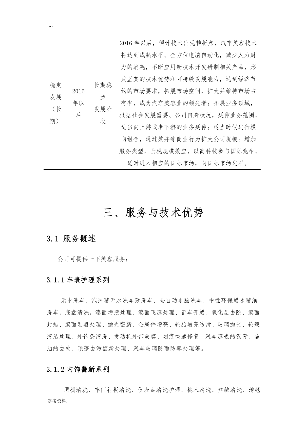 龙宇汽车美容公司项目创业计划书_第5页