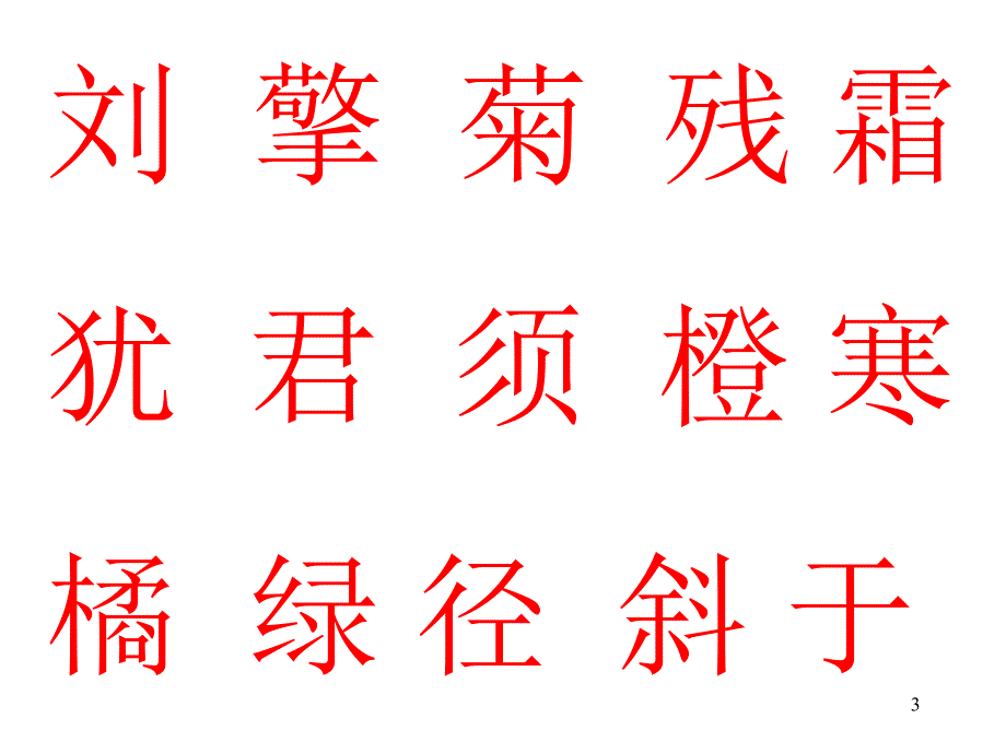 赠刘景文ppt课件.ppt_第3页