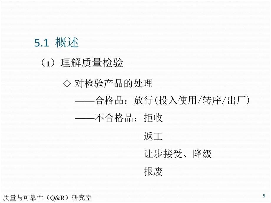 质量工程学第5章质量检验ppt课件.ppt_第5页