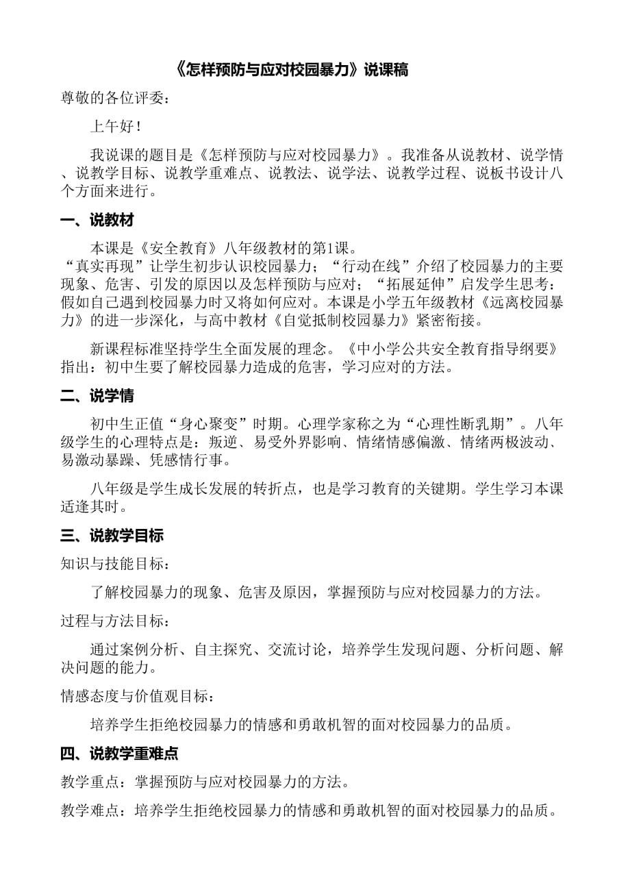 《怎样预防与应对校园暴力》_第1页