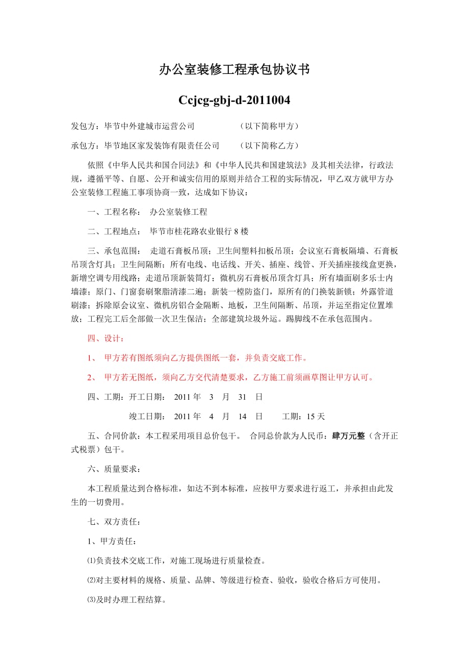 办公室装修工程承包协议书.doc_第1页