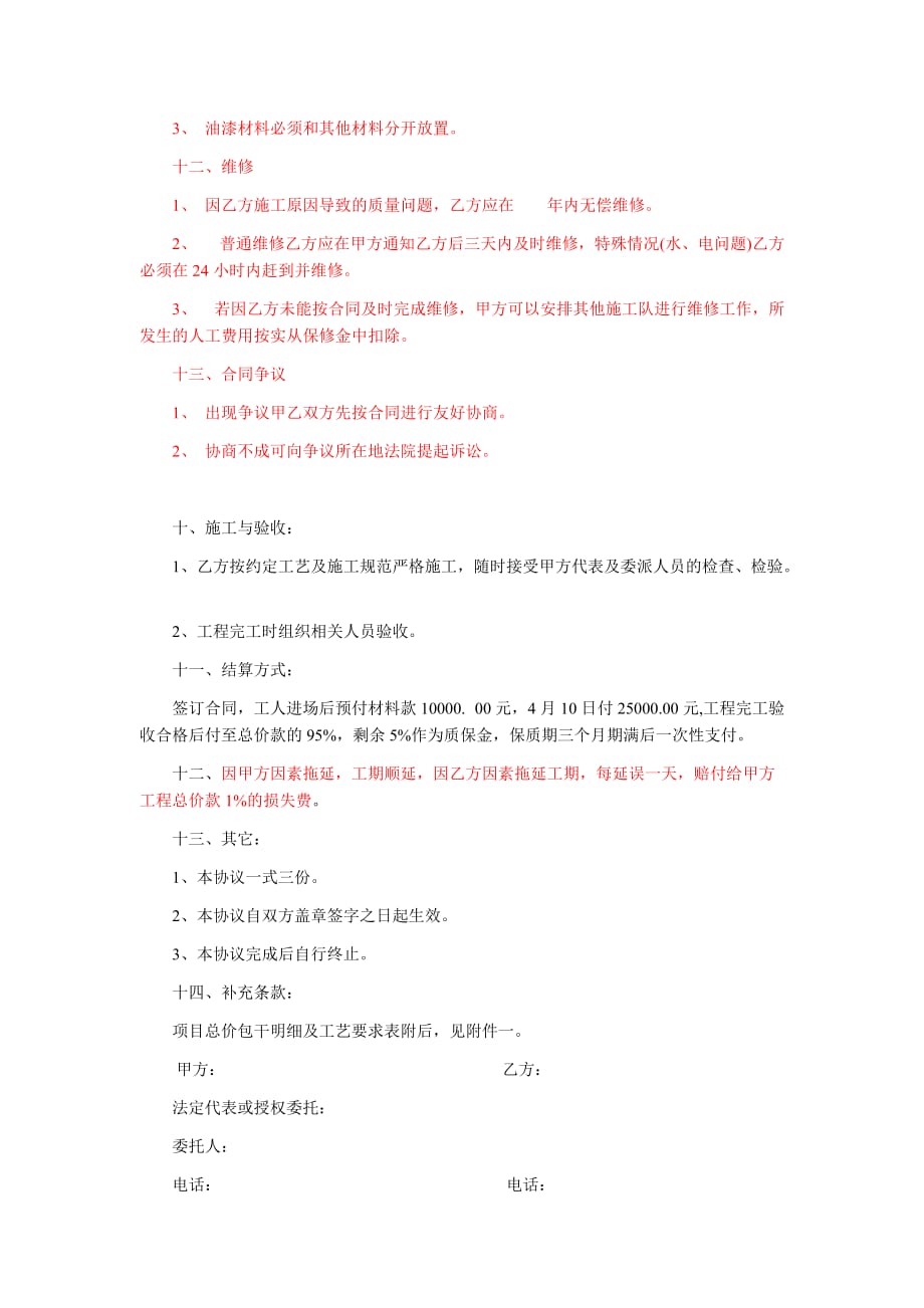 办公室装修工程承包协议书.doc_第3页