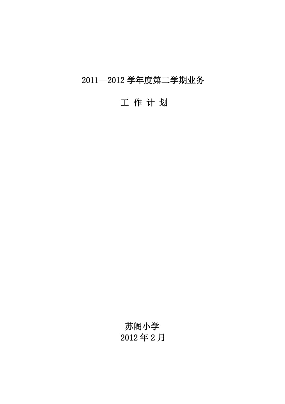 白杨树学校业务工作计划.doc_第4页
