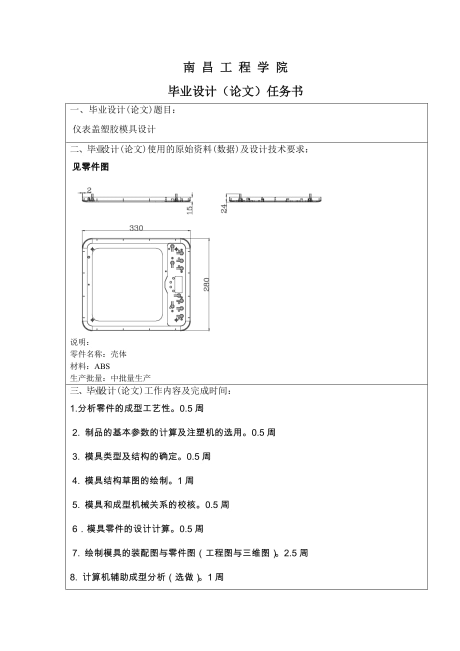 仪表盖塑胶模具设计喻佳鸿.doc_第1页