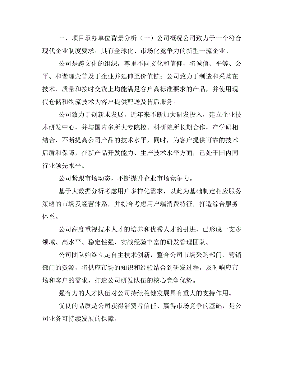 PP、PE格栅项目商业计划书模板(投资分析及融资分析)_第4页