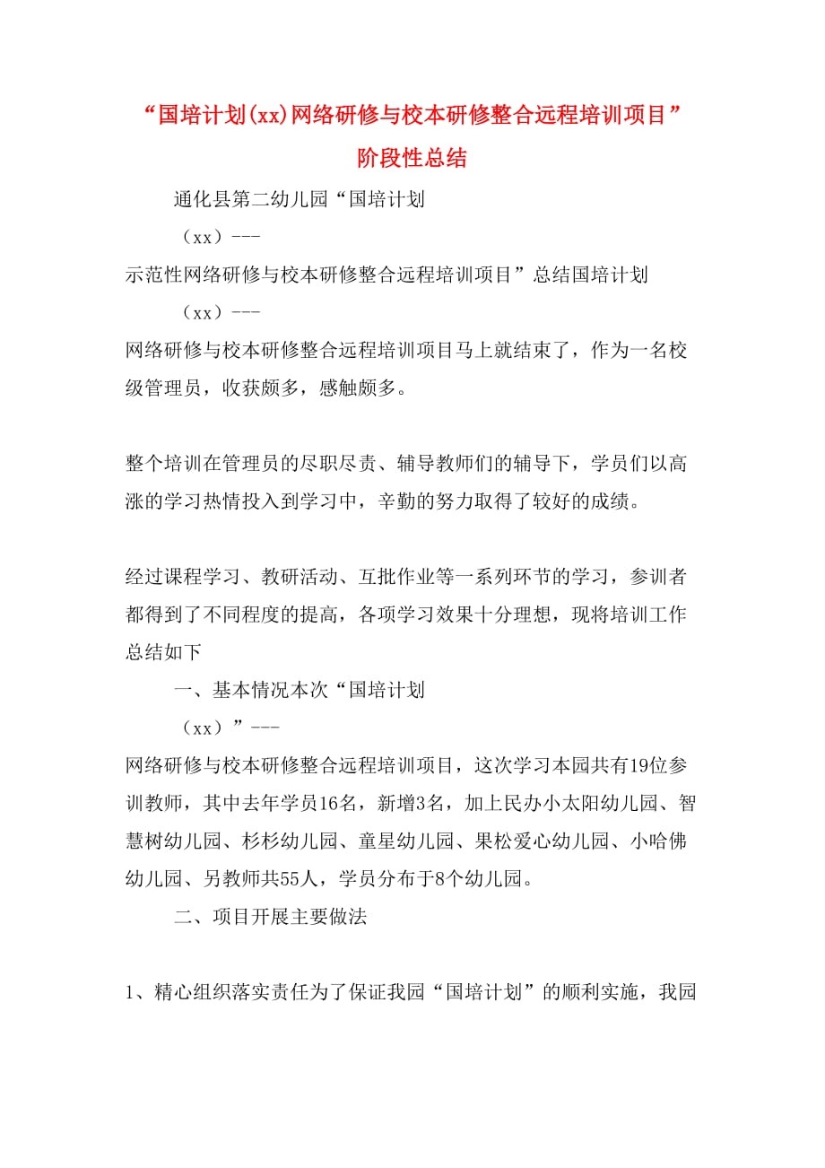 “国培计划(xx)网络研修与校本研修整合远程培训项目”阶段性总结_第1页