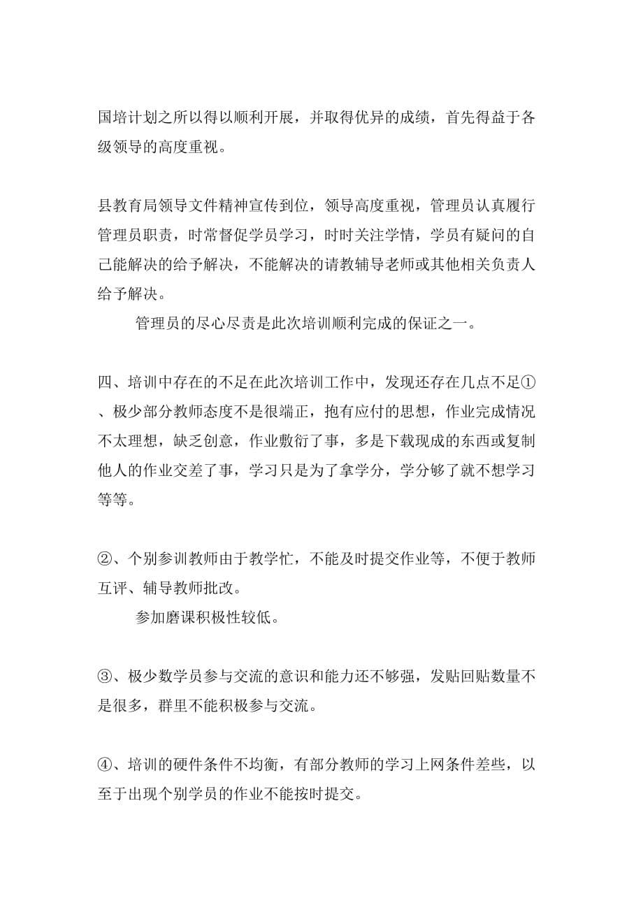 “国培计划(xx)网络研修与校本研修整合远程培训项目”阶段性总结_第5页