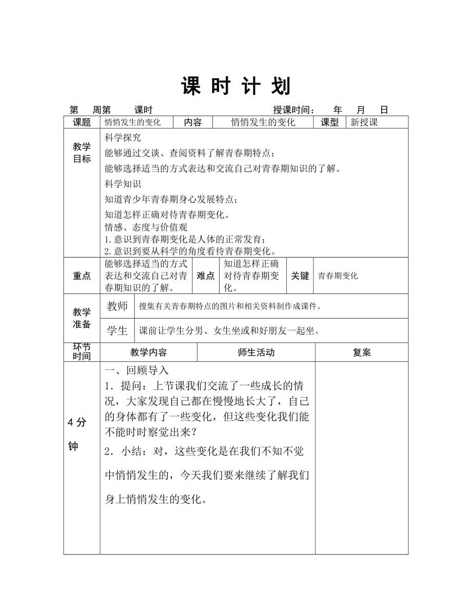 新星小学顾才奎六年级科学我在成长课时计划.doc_第1页