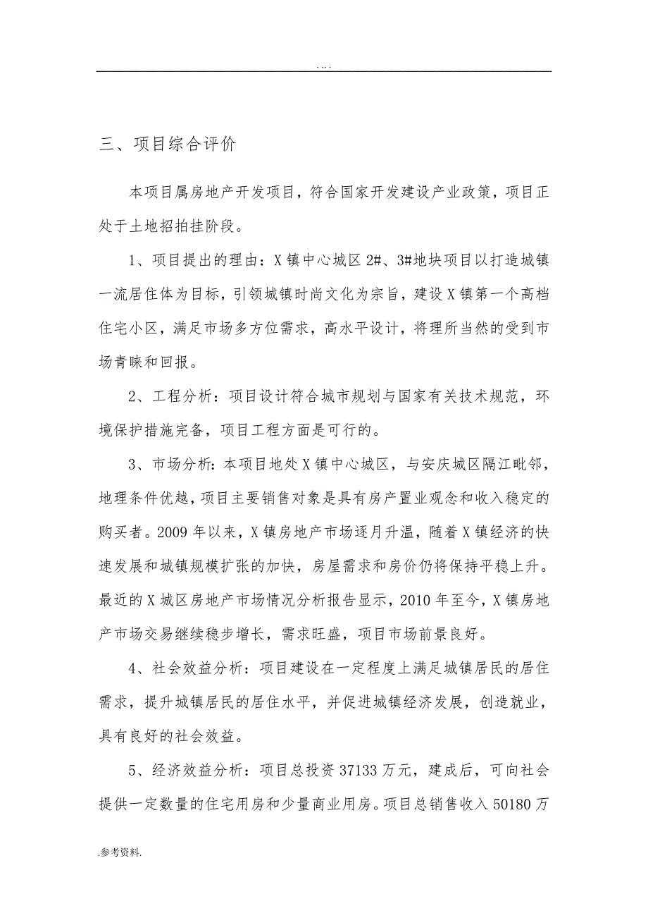 镇中心城区地块项目可行性实施报告_第4页