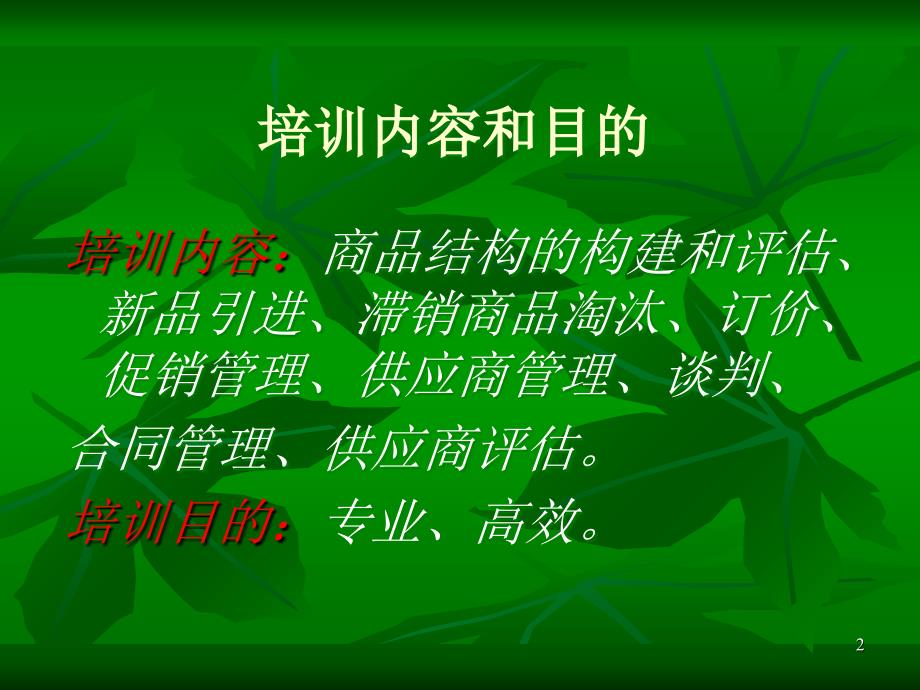 超市采购管理ppt课件.ppt_第2页