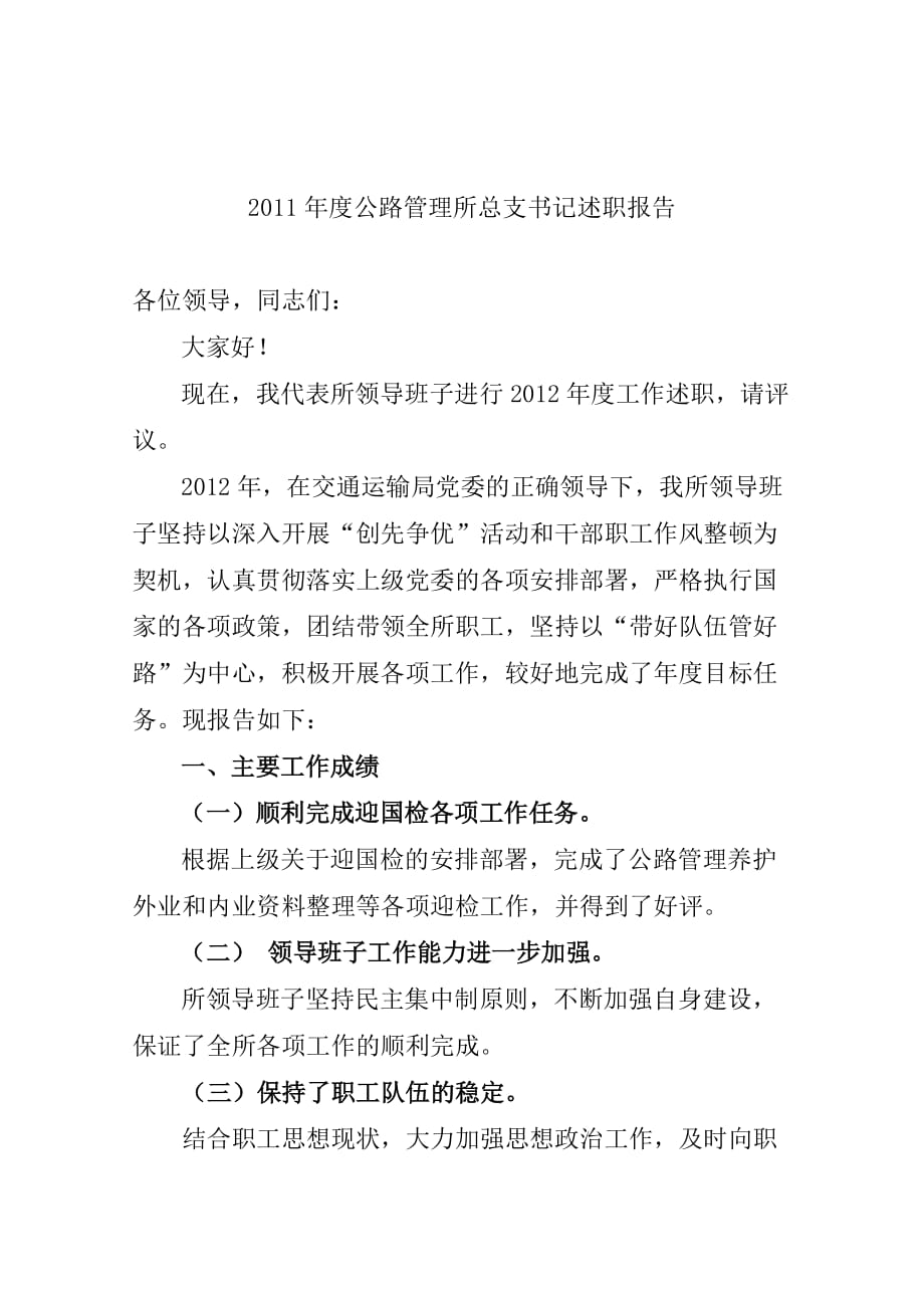 2012年书记述职报告.doc_第1页