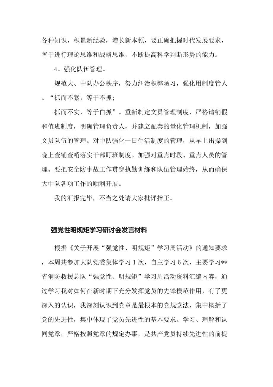 2篇强党性明规矩学习研讨会发言材料_第5页