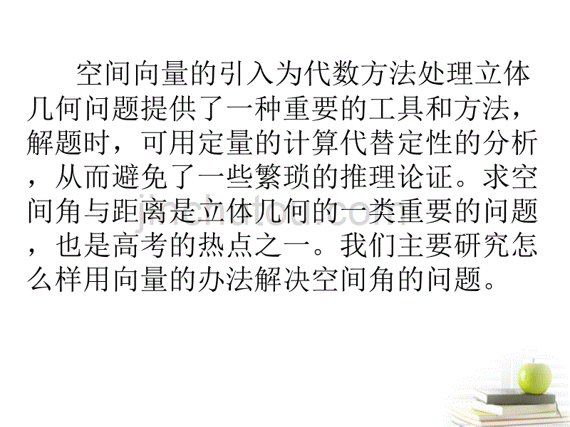 高中数学 3.2《立体几何中的向量》课件一 新人教A版选修2-1_第2页