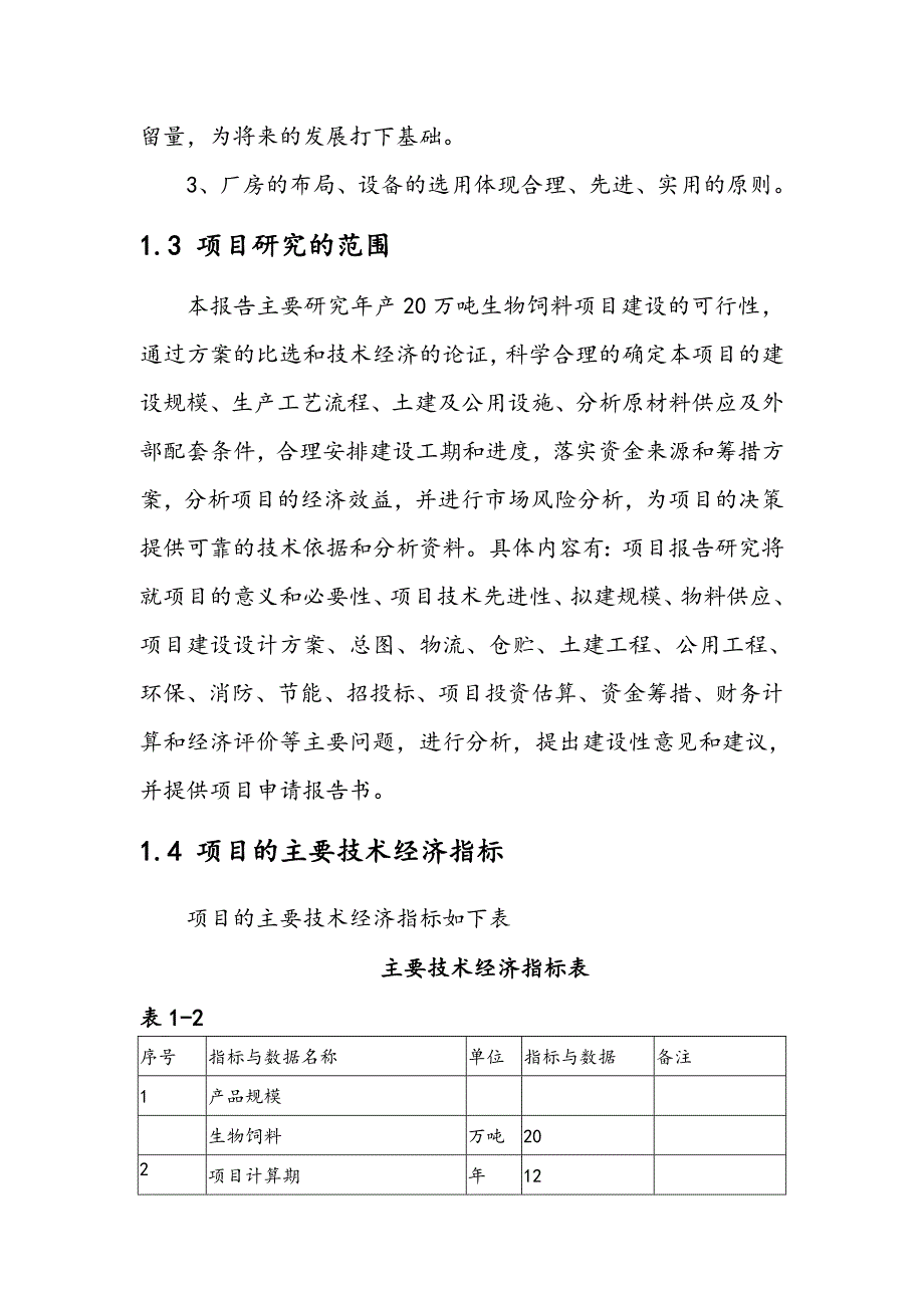 xx省某公司年产20万吨生物饲料建设项目可行性实施分析报告_第3页