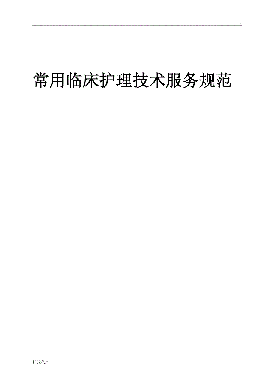 常用临床护理技术服务规范05447.doc_第1页