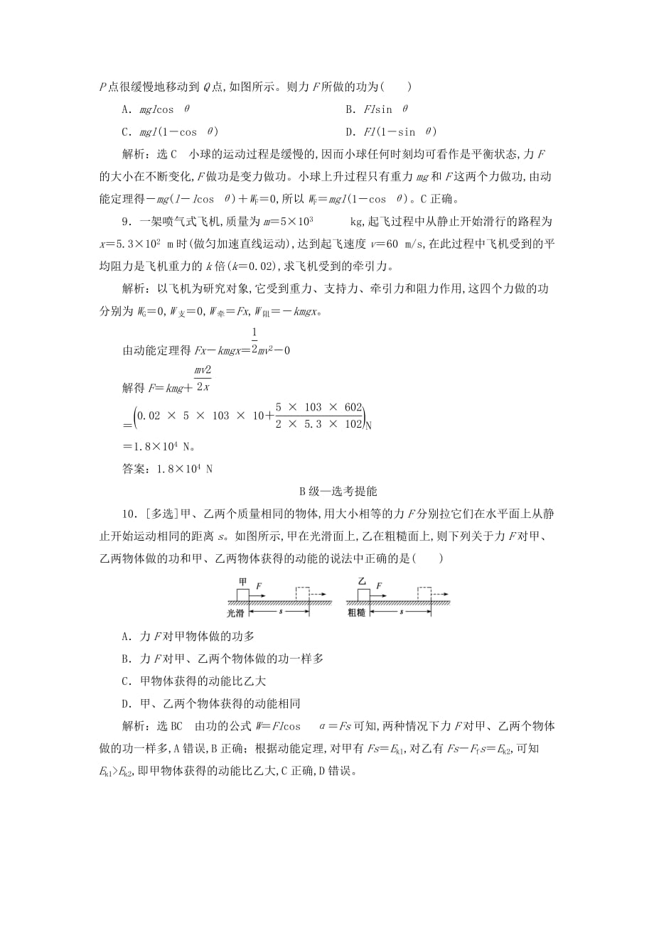 2020年新教材高一物理课时跟踪训练（十九）动能和动能定理新人教版必修第二册_第3页