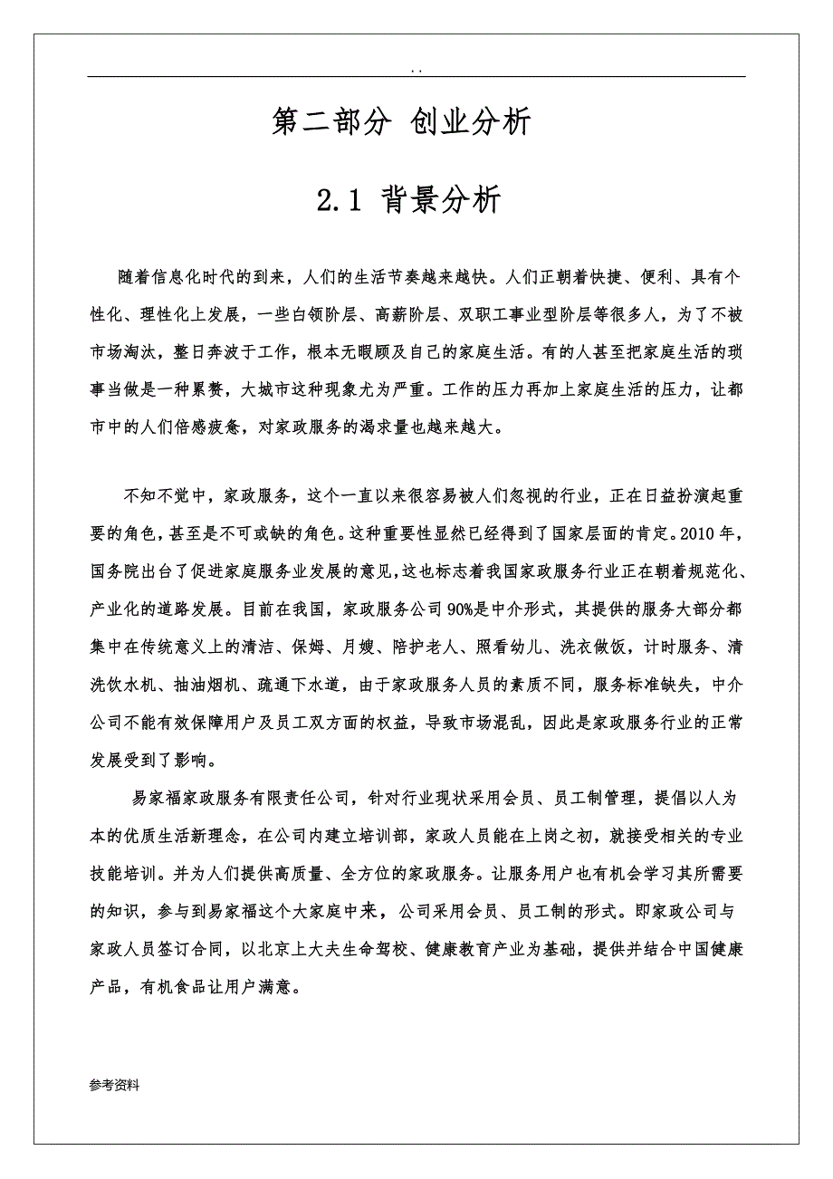 易家福家政服务有限公司创业项目策划书_第2页