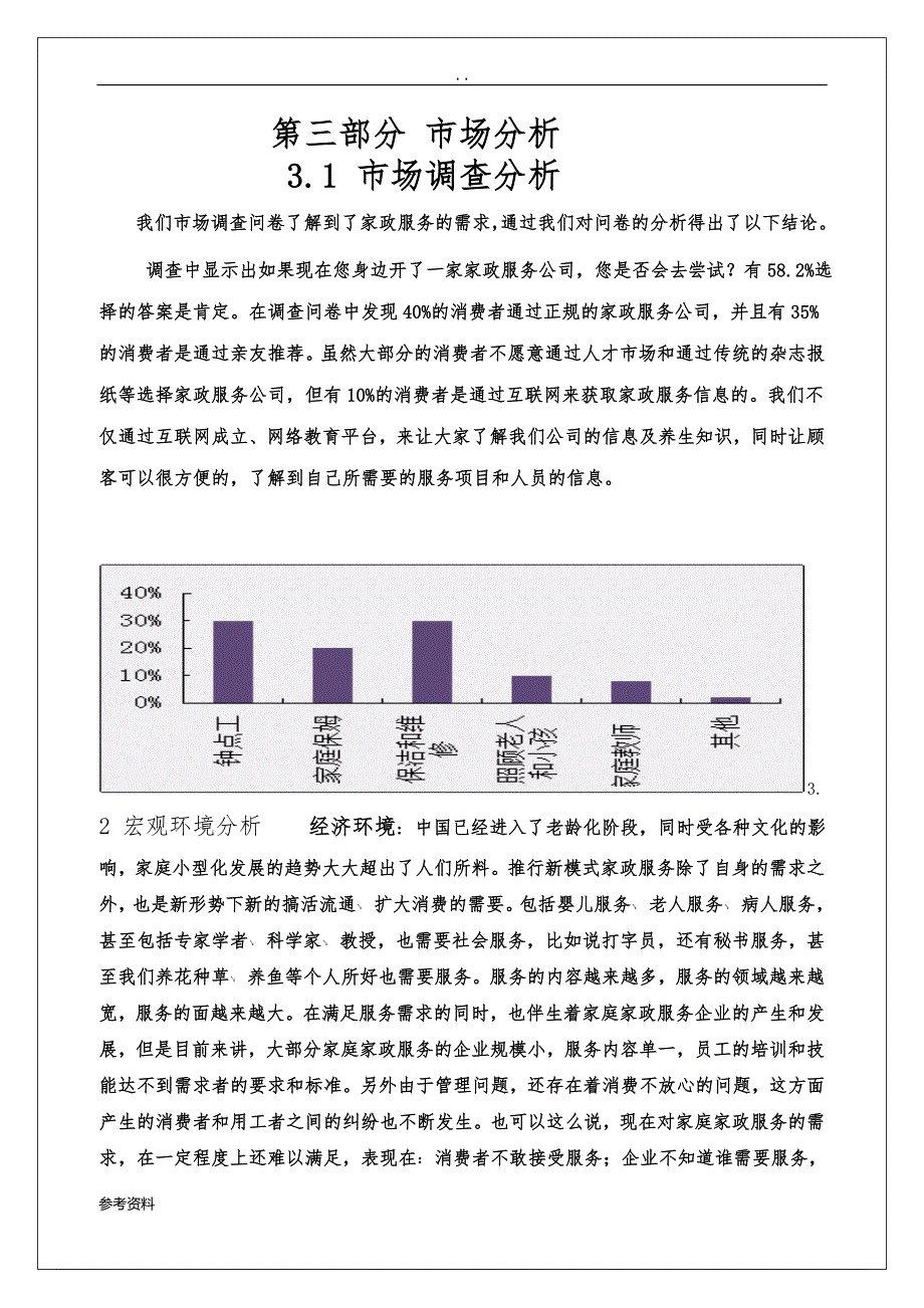 易家福家政服务有限公司创业项目策划书_第4页