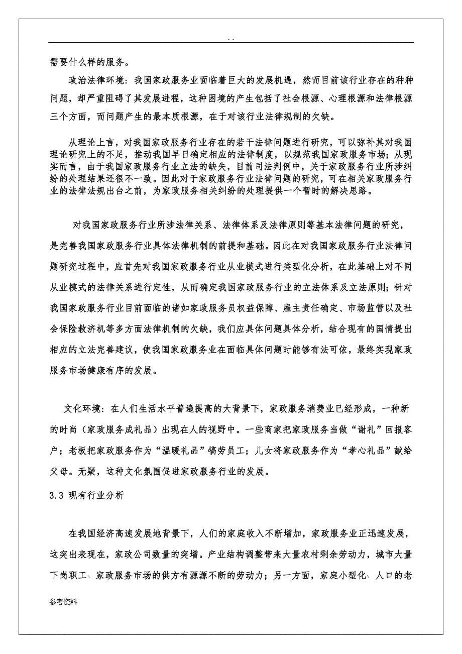 易家福家政服务有限公司创业项目策划书_第5页