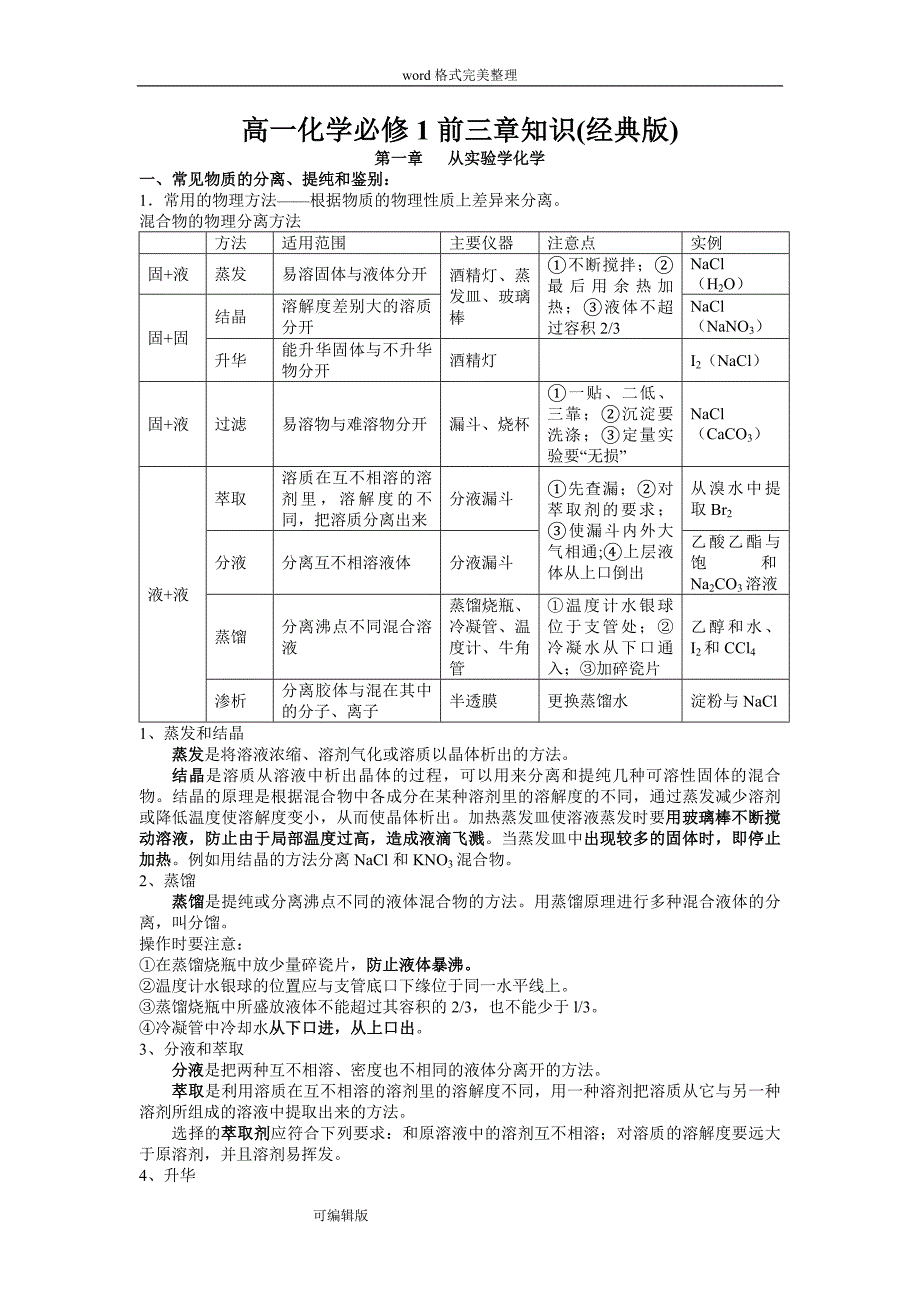 高一化学必修一前三章知识点的总结(经典教学版)_第1页