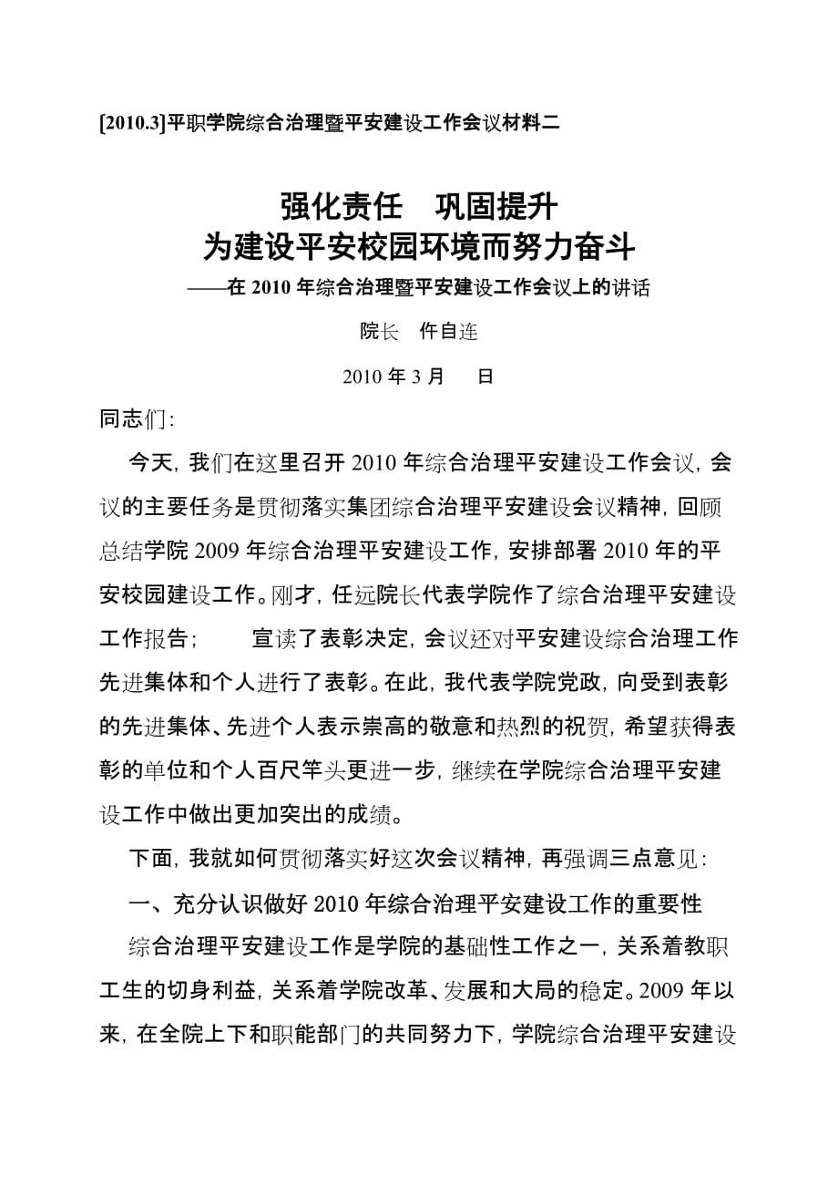 2010年综合治理平安建设工作会议院长讲话稿.doc_第1页