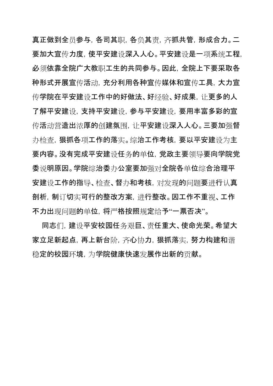 2010年综合治理平安建设工作会议院长讲话稿.doc_第5页